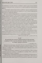 Из решения Чухломского райисполкома об организации учащихся 5-10-х классов неполных средних и средних школ на уборку урожая в колхозах. 3 сентября 1941 г.