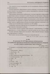 Из решения № 1679 Ярославского облисполкома «О снабжении продовольственными и промышленными товарами детских домов и специальных школ области». 29 ноября 1941 г.