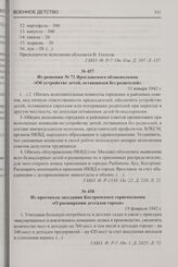 Из решения № 72 Ярославского облисполкома «Об устройстве детей, оставшихся без родителей». 31 января 1942 г.