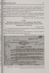Выписка из приказа № 79 отдела народного образования Ярославского облисполкома о переименовании детских домов, переведенных в г. Чухлому. 15 апреля 1942 г.