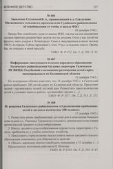 Из решения Галичского райисполкома «О размещении прибывших детей в детдом в количестве 200 человек». 17 декабря 1942 г.