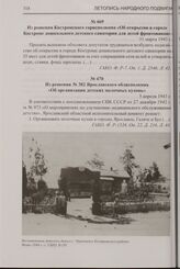 Из решения № 382 Ярославского облисполкома «Об организации детских молочных кухонь». 5 апреля 1943 г.