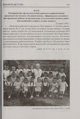 Распоряжение председателя Костромского райисполкома председателю колхоза «За новую жизнь» Аферовского сельсовета Костромского района об организации сельскохозяйственных работ школьниками в период летних каникул. 22 июня 1943 г.