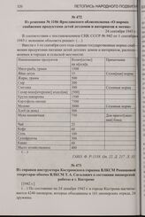 Из справки инструктора Костромского горкома ВЛКСМ Ромашовой секретарю обкома ВЛКСМ Т.А. Сагалович о состоянии пионерской работы в г. Костроме. [1942 г.]