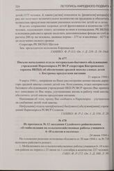 Письмо начальника отдела материально-бытового обслуживания учреждений Наркомпроса РСФСР секретарю Костромского горкома ВКП(б) об обеспечении средней школы слепых детей г. Костромы продуктами питания. 21 апреля 1944 г.