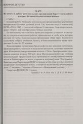 Из отчета о работе комсомольских организаций Нерехтского района в период Великой Отечественной войны. [1945 г.]