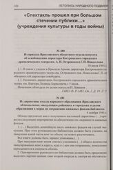 Из директивы отдела народного образования Ярославского облисполкома заведующим районных и городских отделов образования о мерах по сохранению книжных фондов библиотек. 4 ноября 1941 г.