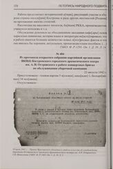 Из протокола открытого собрания партийной организации ВКП(б) Костромского городского драматического театра им. А.Н. Островского о работе концертных бригад по обслуживанию уборочной кампании. 22 августа 1942 г.