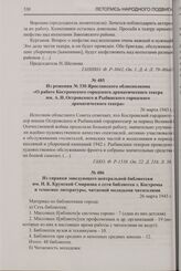 Из справки заведующего центральной библиотеки им. Н.К. Крупской Смирнова о сети библиотек г. Костромы и тематике литературы, читаемой молодыми читателями. 26 марта 1943 г.