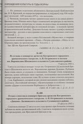 Отзыв о спектакле-концерте бригады артистов Костромского городского драматического театра им. А.Н. Островского в колхозе «Динамо» Логиновского сельсовета Сусанинского района. 23 августа 1943 г.