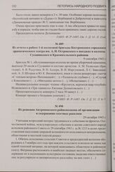 Из решения Антроповского райисполкома об организации и содержании газетных расклеек. 29 октября 1943 г.