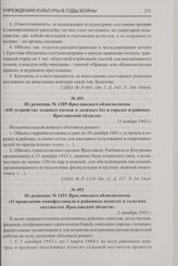 Из решения № 1451 Ярославского облисполкома «О проведении кинофестиваля в районных пунктах и сельских местностях Ярославской области». 2 декабря 1943 г.