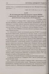 Из постановления бюро Костромского горкома ВКП(б) о проведении 100-летнего юбилея Костромского городского драматического театра имени А.Н. Островского. 30 декабря 1943 г.