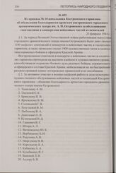 Из приказа № 10 начальника Костромского гарнизона об объявлении благодарности артистам костромского городского драматического театра им. А.Н. Островского за обслуживание спектаклями и концертами войсковых частей и госпиталей. 23 февраля 1944 г.