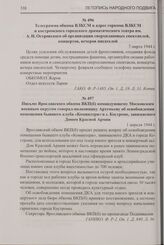 Письмо Ярославского обкома ВКП(б) командующему Московским военным округом генерал-полковнику Артемьеву об освобождении помещения бывшего клуба «Коминтерн» в г. Костроме, занимаемого Домом Красной Армии. 1 апреля 1944 г.