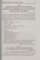 Обращение секретаря Костромского обкома ВКП(б) по пропаганде и агитации Богачева в отдел печати Управления пропаганды и агитации ЦК ВКП(б) о дополнительном выделении Костромской области экземпляров газет и журналов в связи с ее образованием. 31 ав...