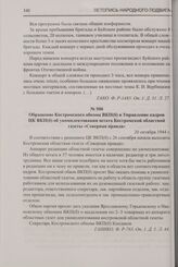 Обращение Костромского обкома ВКП(б) в Управление кадров ЦК ВКП(б) об укомплектовании штата Костромской областной газеты «Северная правда». 20 октября 1944 г.