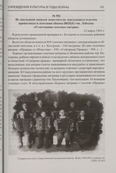 Из докладной записки заместителю заведующего отделом пропаганды и агитации обкома ВКП(б) тов. Лебедеву «О состоянии газетных витрин». 12 марта 1945 г.