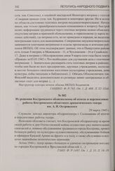 Из решения Костромского облисполкома об итогах и перспективах работы Костромского областного драматического театра им. А.Н. Островского. 29 марта 1945 г.