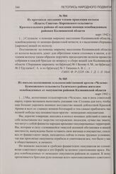 Из письма колхозников сельскохозяйственной артели «Челсма» Буносовского сельсовета Галичского района жителям освобожденных от оккупантов районов Калининской области. Март 1942 г.
