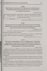 Из письма управляющего трестом «Юрьевецлес» директору Кадыйского леспромхоза и секретарю Кадыйского райкома ВКП(б) об оказании помощи районам Сталинградской области, пострадавшим от немецкой оккупации. 3 марта 1943 г.