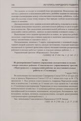 Из распоряжения Главного управления лесозаготовок и сплава северо-западных районов «Главсевзаплес» управляющему трестом «Мантуроволес» о направлении рабочих на восстановительные работы в г. Сталинград. 7 июня 1943 г.