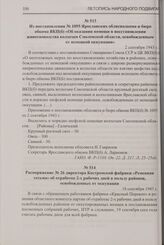 Из постановления № 1095 Ярославских облисполкома и бюро обкома ВКП(б) «Об оказании помощи в восстановлении животноводства колхозам Смоленской области, освобожденным от немецкой оккупации». 2 сентября 1943 г.