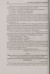 Приказ директора льнокомбината системы инженера Зворыкина № 15 о создании комиссии для оказания помощи городам и районам в восстановлении разрушенного немецко-фашистскими захватчиками. 9 марта 1944 г.