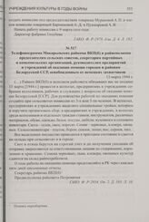 Телефонограмма Макарьевских райкома ВКП(б) и райисполкома председателям сельских советов, секретарям партийных и комсомольских организаций, руководителям предприятий и учреждений об оказании помощи городам и районам Белорусской ССР, освобожденным ...