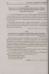 Из протокола № 6 совещания правления колхоза им. Чапаева Крюковского сельсовета Красносельского района о помощи населению Белоруссии. 14 марта 1944 г.