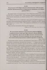 Из докладной записки Солигаличских райкома ВКП(б) и райисполкома секретарю Ярославского обкома ВКП(б) А.Н. Ларионову, председателю Ярославского облисполкома Н.А. Гаврилову об использовании местных ресурсов для восстановления разрушенного войной на...