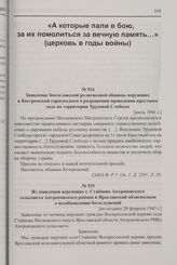 Из заявления верующих с. Стайново Антроповского сельсовета Антроповского района в Ярославский облисполком о возобновлении богослужений. [не позднее 20 февраля 1943 г.]