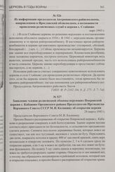 Заявление членов религиозной общины верующих Покровской церкви с. Кабаново Ореховского района Председателю Президиума Верховного Совета СССР М.И. Калинину об открытии церкви. 24 марта 1943 г.