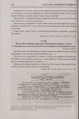 Из жалобы общины прихожан Покровской церкви с. Пема Степановского сельсовета Галичского района в Святейший Синод. 19 июля 1944 г.