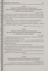 Из распоряжения № 897/41 Костромского облисполкома «По вопросам, относящимся к православной церкви». 10 сентября 1945 г.