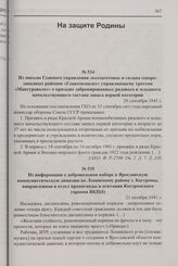 Из информации о добровольном наборе в Ярославскую коммунистическую дивизию по Ленинскому району г. Костромы, направленная в отдел пропаганды и агитации Костромского горкома ВКП(б). 21 октября 1941 г.