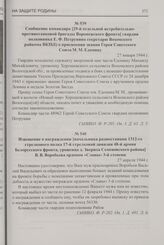Сообщение командира [29-й отдельной истребительно-противотанковой бригады Воронежского фронта] гвардии полковника Е.Ф. Петрунина секретарю Вохомского райкома ВКП(б) о присвоении звания Героя Советского Союза М.М. Едомину. 27 января 1944 г.