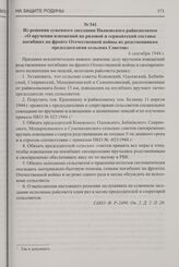 Из решения суженного заседания Ивановского райисполкома «О вручении извещений на рядовой и сержантский составы погибших на фронте Отечественной войны их родственникам председателями сельских Советов». 6 сентября 1944 г.