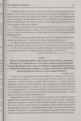 Письмо командира [650-го стрелкового полка 138-й стрелковой дивизии 17-го гвардейского стрелкового корпуса] [В.Д.] Придаче секретарю Пыщугского райкома ВКП(б) о награждении [уроженца с. Ленинское Павийского района, младшего лейтенанта] В.Ф. Рябова...