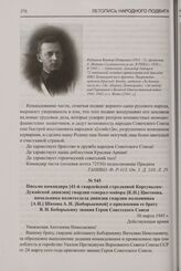 Письмо командира [41-й гвардейской стрелковой Корсуньско-Дунайской дивизии] гвардии генерал-майора [К.Н.] Цветкова, начальника политотдела дивизии гвардии полковника [А.И.] Шахова А.Н. [Боборыкиной] о присвоении ее брату В.Н. Боборыкину звания Гер...