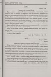 Письмо с фронта В.М. Бочкова жене А.А. Бочковой в г. Кострому. 8 марта 1944 г.