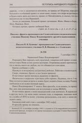Письмо Н.Н. Буянова преподавателю Солигаличского педагогического училища П.В. Иванову в г. Солигалич. 7 сентября 1943 г.