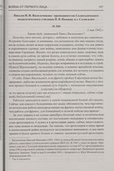 Письмо Н.И. Васильчикова преподавателю Солигаличского педагогического училища П.В. Иванову в г. Солигалич. 2 мая 1942 г.