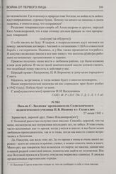 Письмо С. Лихачева преподавателю Солигаличского педагогического училища П.В. Иванову в г. Солигалич. 27 июня 1943 г.