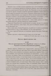 Письмо красноармейца М.А. Воробьева семье в д. Слобода Чудского сельсовета Палкинского района. 17 июля 1941 г.