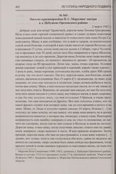 Письмо красноармейца П.С. Марусина матери в д. Цебушево Ореховского района. 2 марта 1942 г.