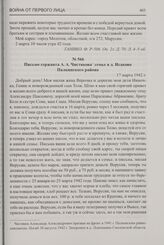 Письмо сержанта А.А. Чистякова семье в д. Исаково Палкинского района. 17 марта 1942 г.