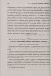 Письмо старшего политрука Соколова секретарю Костромского сельского райкома ВКП(б) Кузьме Николаевичу Колобаеву. 6 мая 1942 г.
