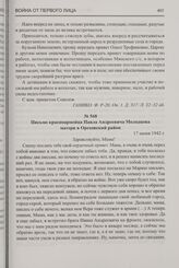 Письмо красноармейца Павла Андреевича Молодцова матери в Ореховский район. 17 июня 1942 г.