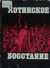 Хотинское восстание: Сб. док. и материалов
